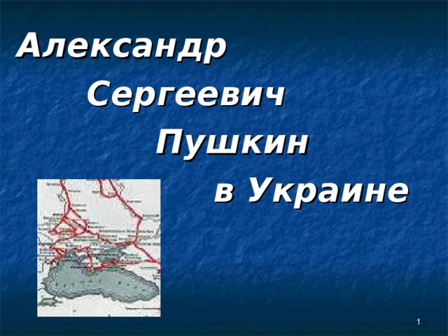 Александр  Сергеевич  Пушкин  в Украине  