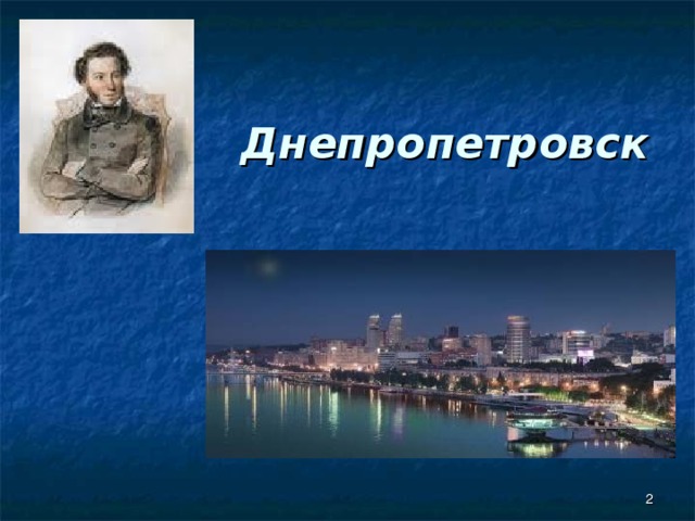   Днепропетровск  