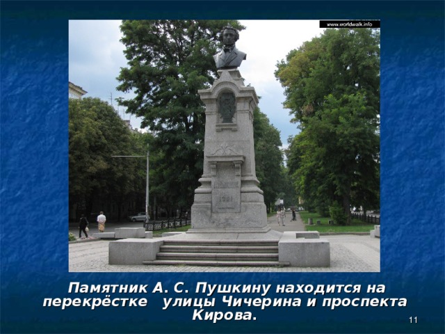  Памятник А. С. Пушкину находится на перекрёстке улицы Чичерина и проспекта Кирова.  