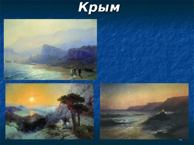  Крым  