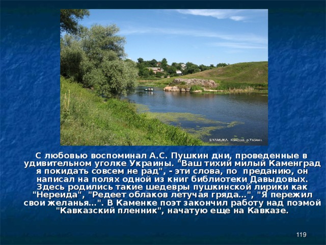  С любовью воспоминал А.С. Пушкин дни, проведенные в удивительном уголке Украины. 