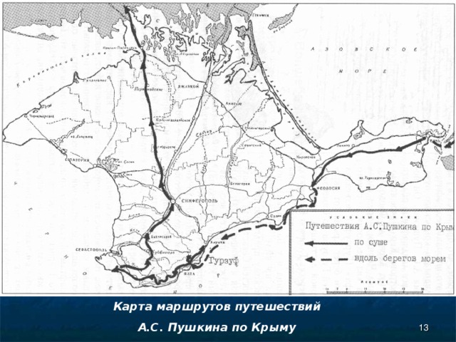 Карта маршрутов путешествий А.С. Пушкина по Крыму  