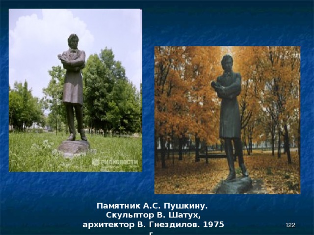 Памятник А.С. Пушкину.  Скульптор В. Шатух,  архитектор В. Гнездилов. 1975 г.  