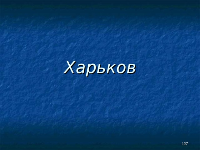 Харьков  