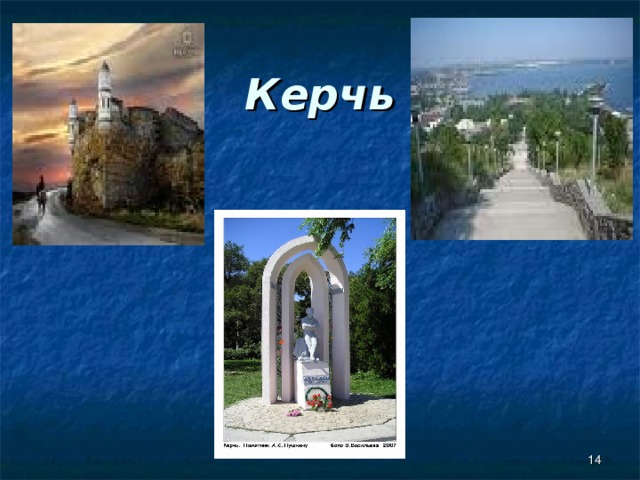 Керчь  