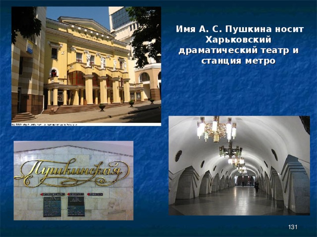  Имя А. С. Пушкина носит Харьковский драматический театр и станция метро  