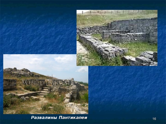  Развалины Пантикапеи  