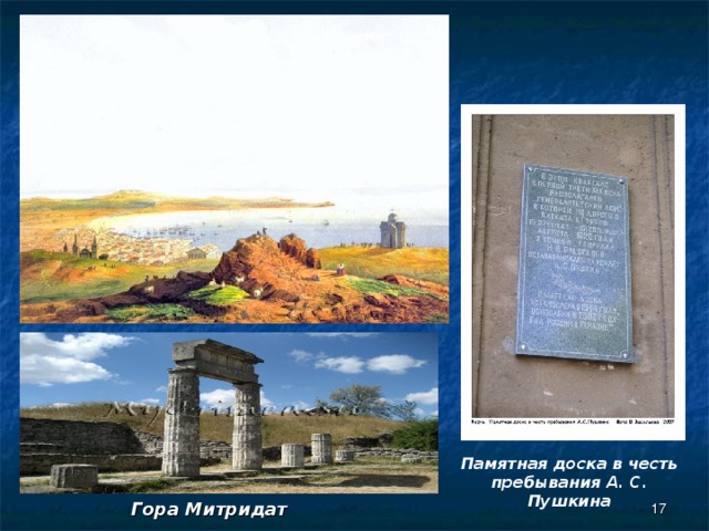 Памятная доска в честь пребывания А. С. Пушкина  Гора Митридат 