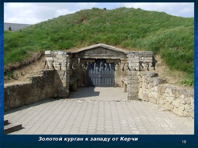Золотой курган к западу от Керчи  