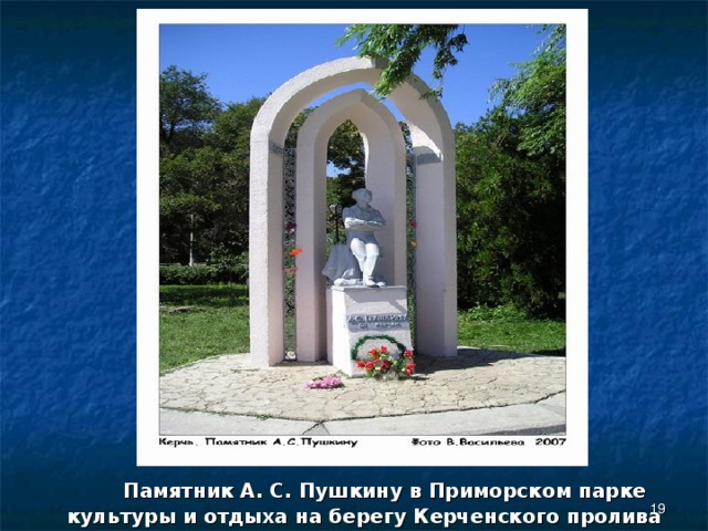  Памятник А. С. Пушкину в Приморском парке культуры и отдыха на берегу Керченского пролива  