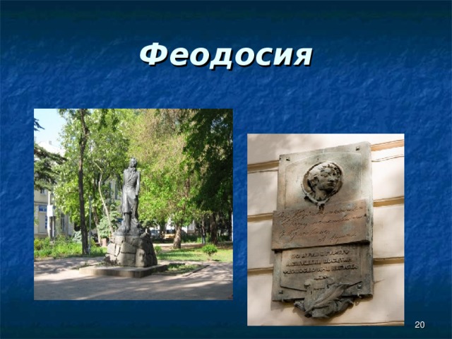 Феодосия  