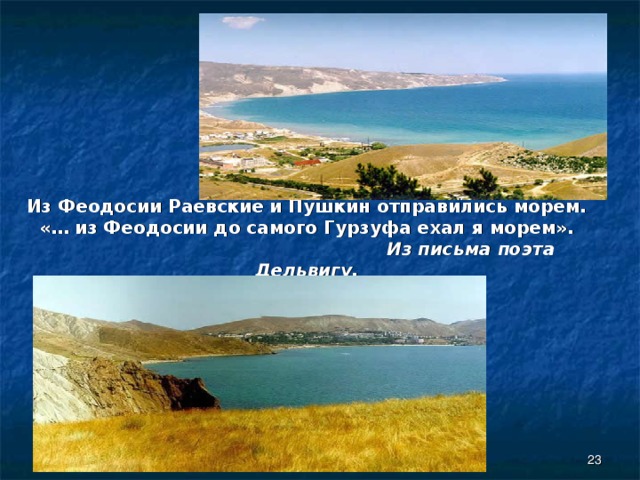 Из Феодосии Раевские и Пушкин отправились морем.  «… из Феодосии до самого Гурзуфа ехал я морем».   Из письма поэта Дельвигу.    
