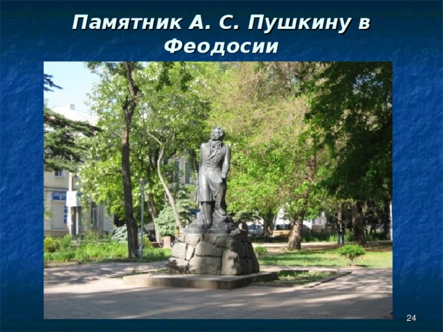Памятник А. С. Пушкину в Феодосии  