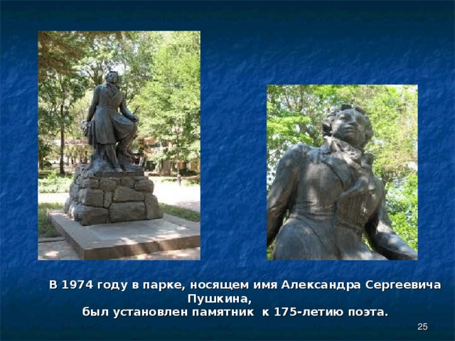  В 1974 году в парке, носящем имя Александра Сергеевича Пушкина,  был установлен памятник к 175-летию поэта.   