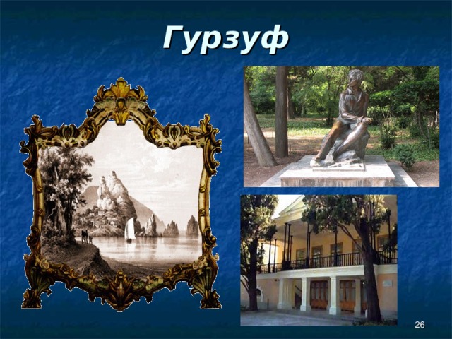 Гурзуф  