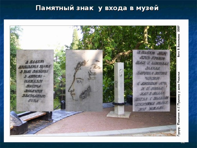 Памятный знак у входа в музей  