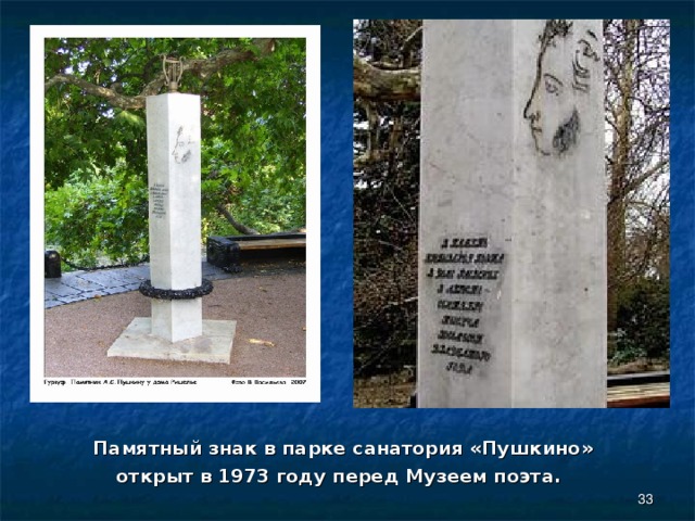  Памятный знак в парке санатория «Пушкино» открыт в 1973 году перед Музеем поэта.  