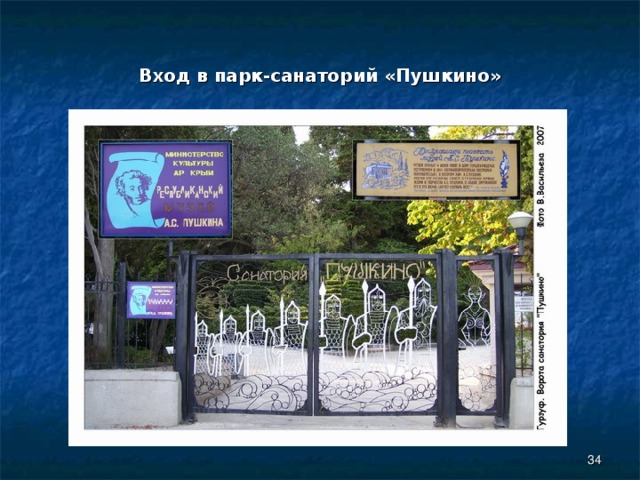 Вход в парк-санаторий «Пушкино»  