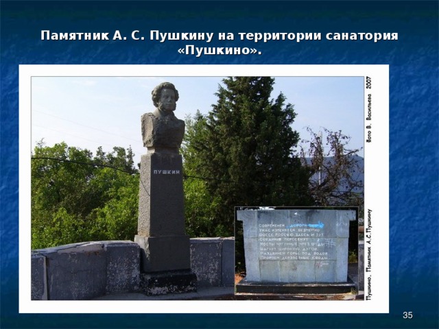 Памятник А. С. Пушкину на территории санатория «Пушкино».  