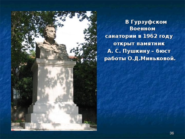  В Гурзуфском Военном санатории в 1962 году открыт памятник А. С. Пушкину – бюст работы О.Д.Миньковой.  