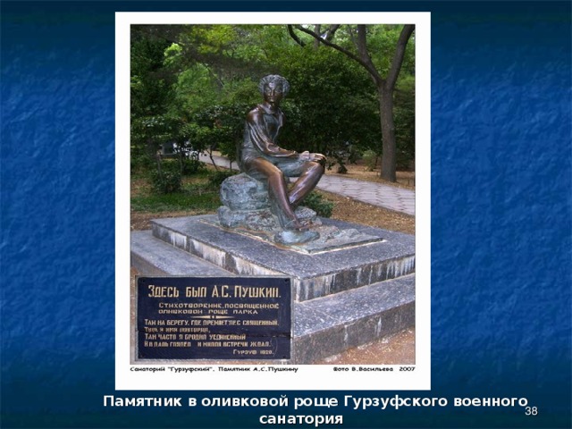 Памятник в оливковой роще Гурзуфского военного санатория  