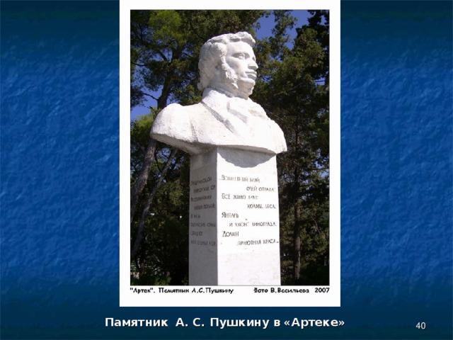  Памятник А. С. Пушкину в «Артеке» 