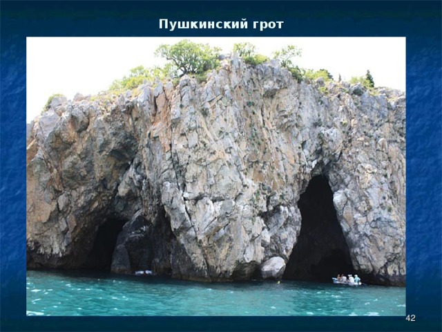 Пушкинский грот  