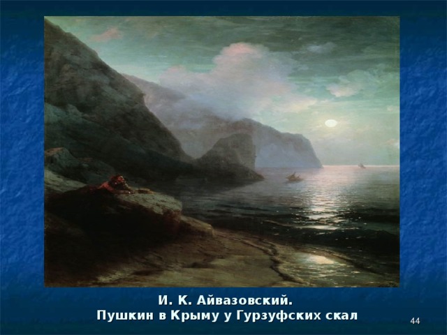 Пушкин на берегу. Айвазовский Пушкин в Крыму у Гурзуфских скал. А.С. Пушкин в Крыму у Гурзуфских скал. 1880. И.К. Айвазовский, 