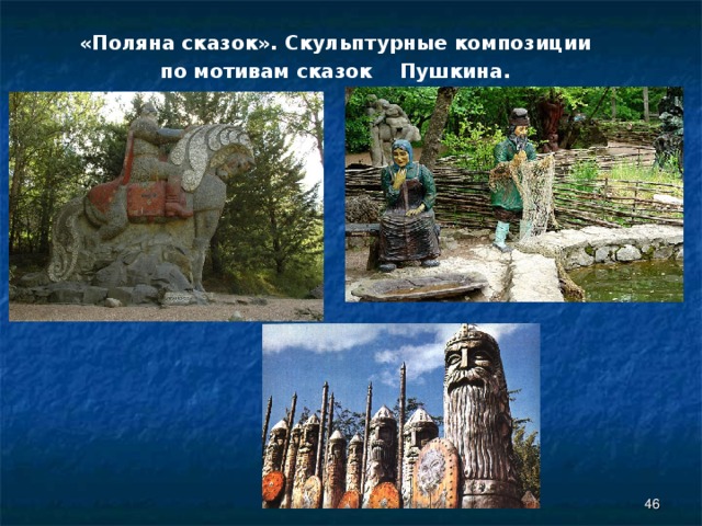    «Поляна сказок». Скульптурные композиции  по мотивам сказок Пушкина.  