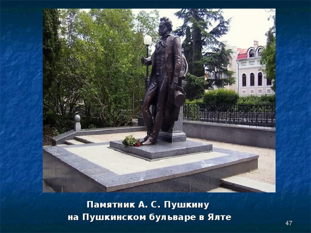 Памятник А. С. Пушкину на Пушкинском бульваре в Ялте  