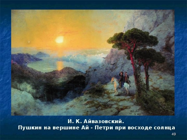 И. К. Айвазовский.  Пушкин на вершине Ай - Петри при восходе солнца  