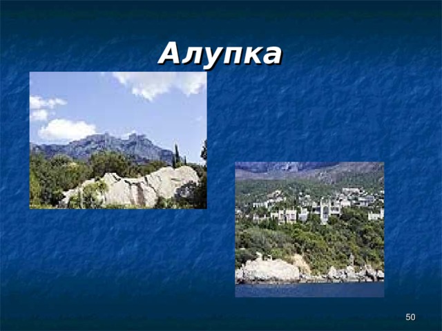 Алупка  