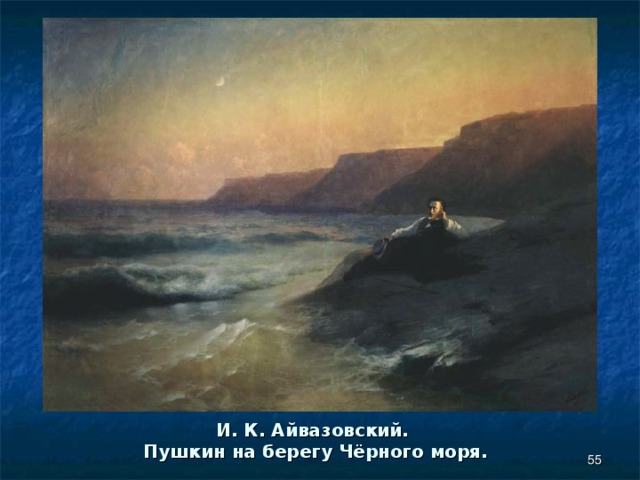 И. К. Айвазовский.  Пушкин на берегу Чёрного моря.  