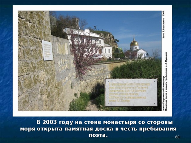  В 2003 году на стене монастыря со стороны моря открыта памятная доска в честь пребывания поэта.  