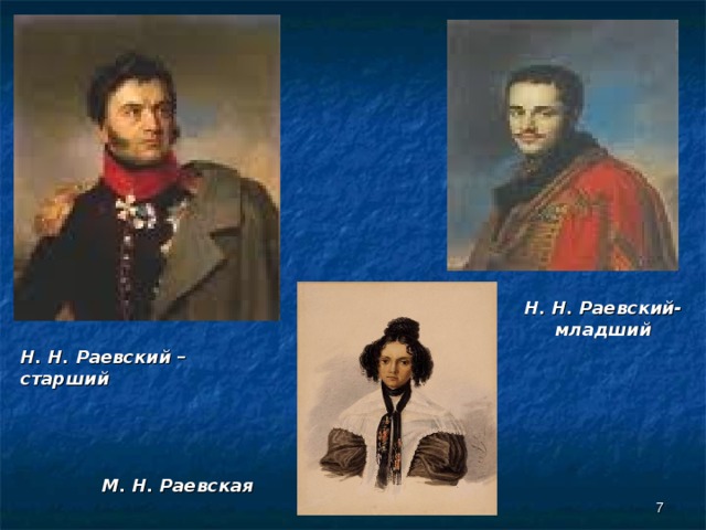 Н. Н. Раевский-младший  Н. Н. Раевский –старший М. Н. Раевская  