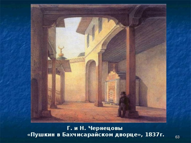 Г. и Н. Чернецовы  «Пушкин в Бахчисарайском дворце», 1837г.  