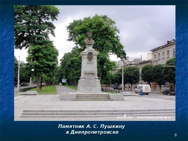 Памятник А. С. Пушкину  в Днепропетровске  