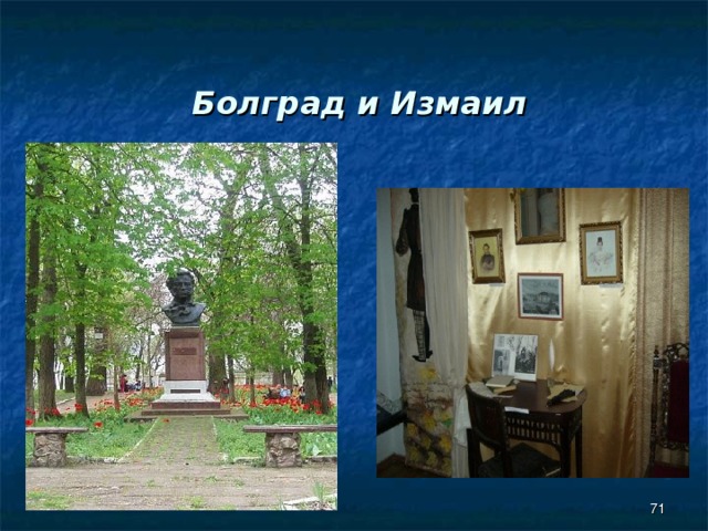   Болград и Измаил  