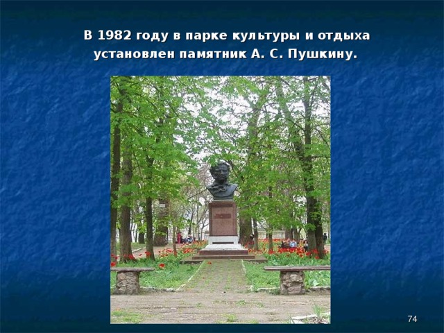  В 1982 году в парке культуры и отдыха  установлен памятник А. С. Пушкину.  