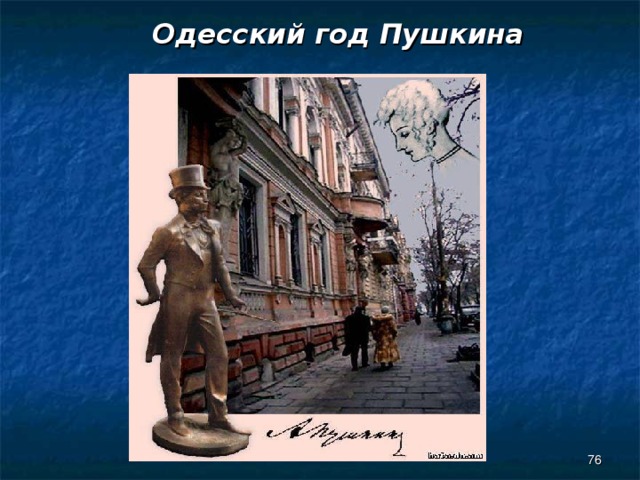  Одесский год Пушкина  