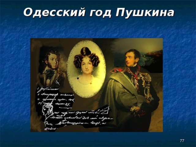 Одесский год Пушкина  