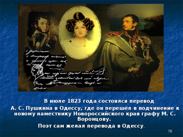  В июле 1823 года состоялся перевод  А. С. Пушкина в Одессу, где он перешёл в подчинение к новому наместнику Новороссийского края графу М. С. Воронцову. Поэт сам желал перевода в Одессу .  