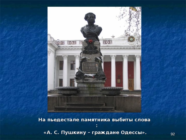 На пьедестале памятника выбиты слова :  «А. С. Пушкину – граждане Одессы».  