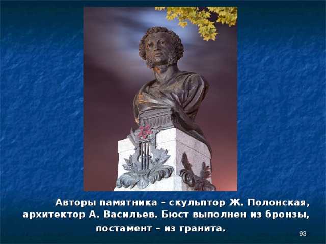  Авторы памятника – скульптор Ж. Полонская, архитектор А. Васильев. Бюст выполнен из бронзы, постамент – из гранита.  