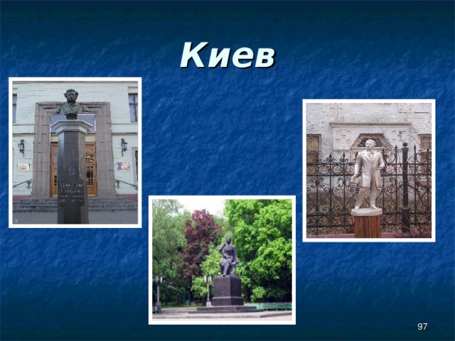 Киев  