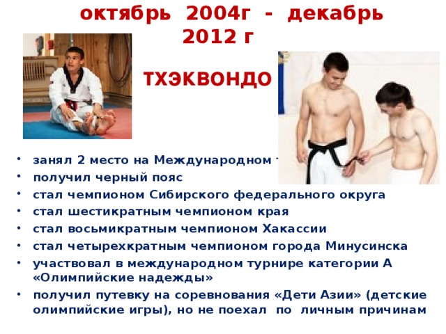 октябрь 2004г - декабрь 2012 г    тхэквондо