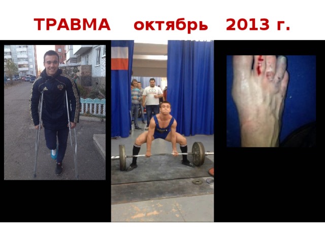 ТРАВМА октябрь 2013 г. г.