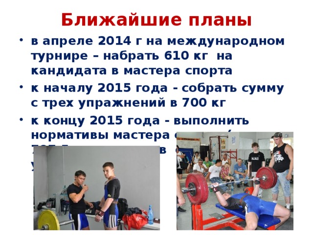 Ближайшие планы