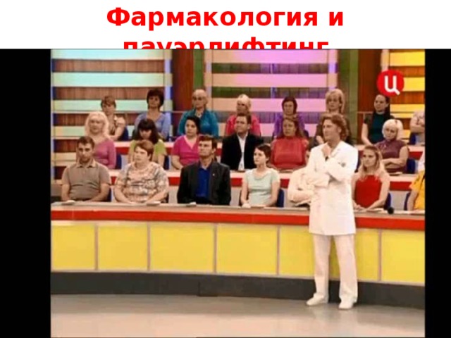 Фармакология и пауэрлифтинг