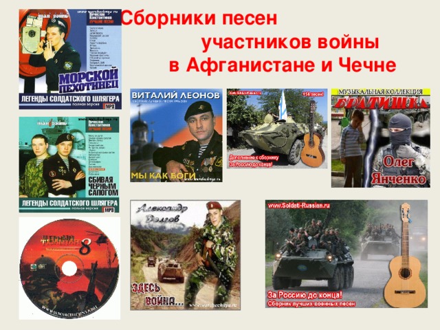 Сборники песен участников войны  в Афганистане и Чечне